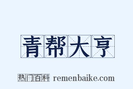 青帮大亨是什么意思的图片